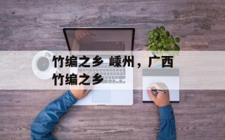 竹编之乡 嵊州，广西竹编之乡