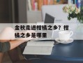 金秋走进柑橘之乡？柑橘之乡是哪里