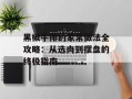 黑椒牛排的家常做法全攻略：从选肉到摆盘的终极指南