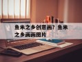 鱼米之乡创意画？鱼米之乡画画图片