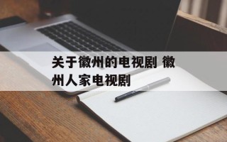 关于徽州的电视剧 徽州人家电视剧