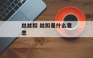 丝丝扣 丝扣是什么意思
