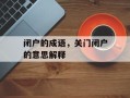 闭户的成语，关门闭户的意思解释