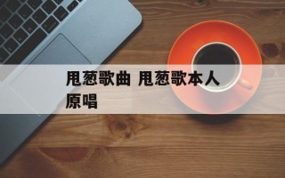 甩葱歌曲 甩葱歌本人原唱