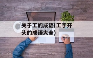 关于工的成语(工字开头的成语大全)