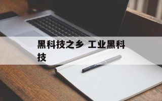 黑科技之乡 工业黑科技