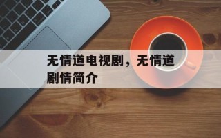 无情道电视剧，无情道剧情简介