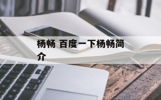 杨畅 百度一下杨畅简介