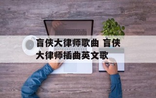 盲侠大律师歌曲 盲侠大律师插曲英文歌