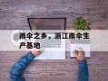 雨伞之乡，浙江雨伞生产基地