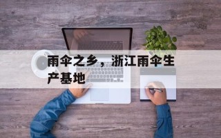 雨伞之乡，浙江雨伞生产基地