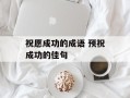 祝愿成功的成语 预祝成功的佳句