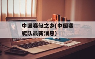 中国赛艇之乡(中国赛艇队最新消息)