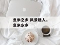 鱼米之乡 风景迷人，鱼米水乡