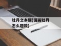 牡丹之乡题(国画牡丹怎么题款)