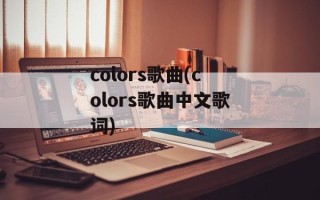 colors歌曲(colors歌曲中文歌词)
