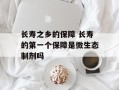 长寿之乡的保障 长寿的第一个保障是微生态制剂吗