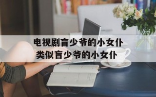 电视剧盲少爷的小女仆 类似盲少爷的小女仆