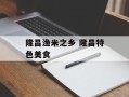 隆昌渔米之乡 隆昌特色美食