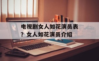 电视剧女人如花演员表？女人如花演员介绍