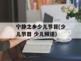 宁静之乡少儿节目(少儿节目 少儿频道)