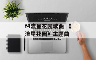 f4流星花园歌曲 《流星花园》主题曲