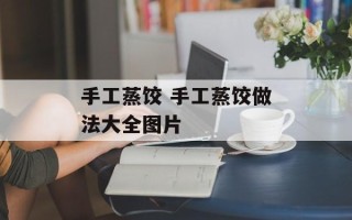 手工蒸饺 手工蒸饺做法大全图片