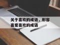 关于喜欢的成语，形容喜爱喜欢的成语