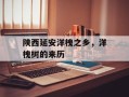 陕西延安洋槐之乡，洋槐树的来历