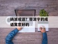 扬波成语？带波字的成语寓意好的