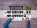 深奥难懂的成语，深奥而晦涩难懂的词语