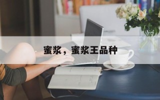 蜜浆，蜜浆王品种