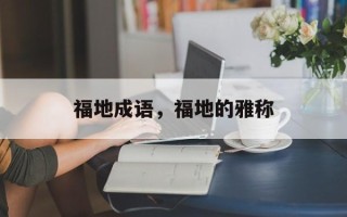 福地成语，福地的雅称