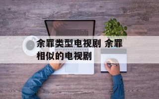 余罪类型电视剧 余罪相似的电视剧