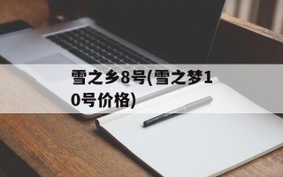雪之乡8号(雪之梦10号价格)