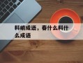 料峭成语，春什么料什么成语
