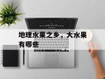 地理水果之乡，大水果有哪些