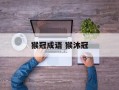 猴冠成语 猴沐冠