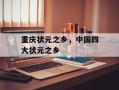 重庆状元之乡，中国四大状元之乡