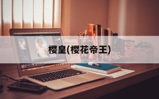 樱皇(樱花帝王)