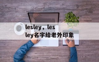 lesley，lesley名字给老外印象