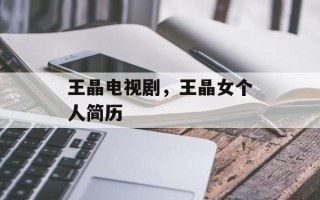 王晶电视剧，王晶女个人简历
