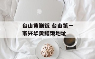 台山黄鳝饭 台山第一家兴华黄鳝饭地址