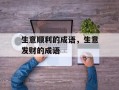 生意顺利的成语，生意发财的成语