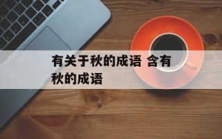 有关于秋的成语 含有秋的成语