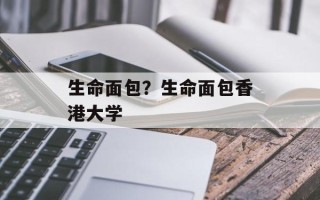 生命面包？生命面包香港大学