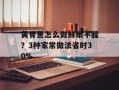 黄骨鱼怎么做鲜嫩不腥？3种家常做法省时30%