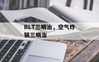 BLT三明治，空气炸锅三明治