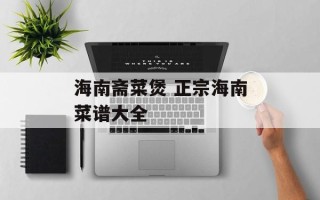 海南斋菜煲 正宗海南菜谱大全