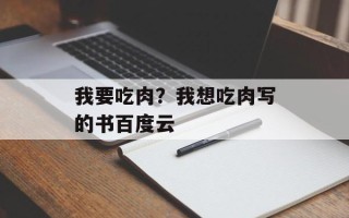我要吃肉？我想吃肉写的书百度云